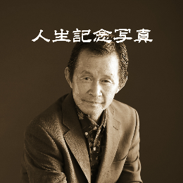 遺影写真
